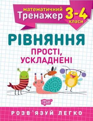 Фото - Математичний тренажер 3-4 клас. Рівняння  прості,ускладнені