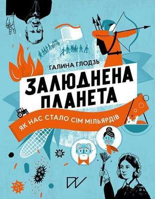 Фото - Залюднена планета. Як нас стало сім мільярдів