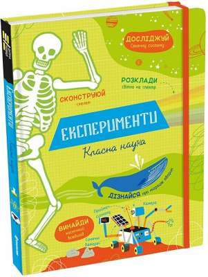 Фото - Експерименти. Класна наука