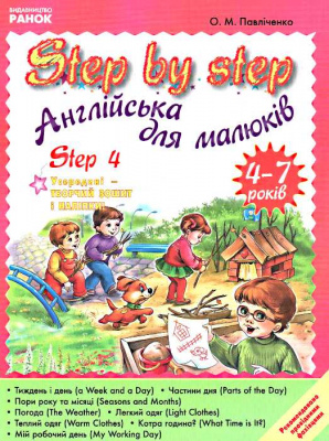 Фото - Англійська для малюків Step by Step 4/4-7років
