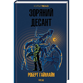 Фото - Зоряний десант