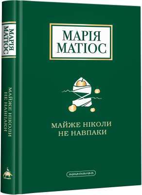 Фото - МАЙЖЕ НІКОЛИ НЕ НАВПАКИ. М.МАТІОС