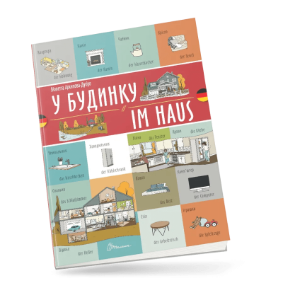 Фото - Білінгви. У будинку / Im haus (Українсько-німецька)