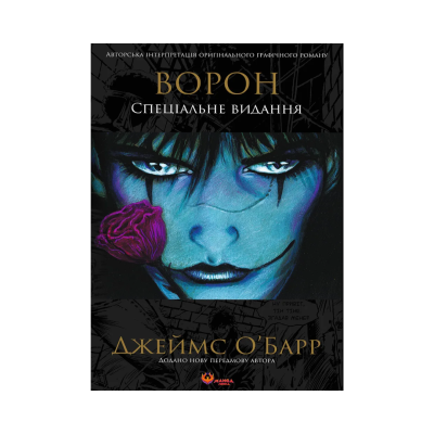 Фото - Ворон. Спеціальне видання