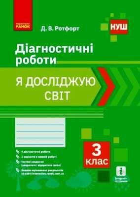Фото - НУШ 3 кл. Я досліджую світ. Діагностичні роботи (Укр)