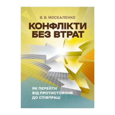 Фото - Конфлікти без втрат. Як перейти від протистояння до співпраці