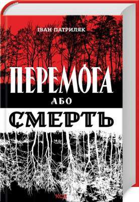Фото - Перемога або смерть. Український визвольний рух у 1939-1960 роках