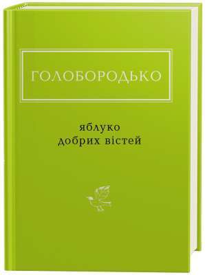 Фото - Яблуко добрих вістей