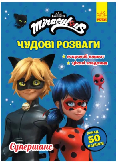 Леді Баг. Чудові розваги. Супершанс (У)(85)