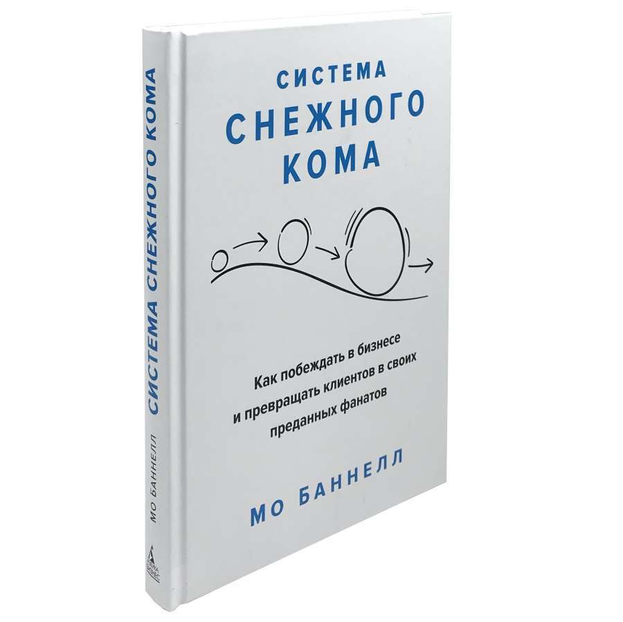 Фото - Система снежного кома. Как побеждать в бизнесе и превращать клиентов в своих преданных фанатов