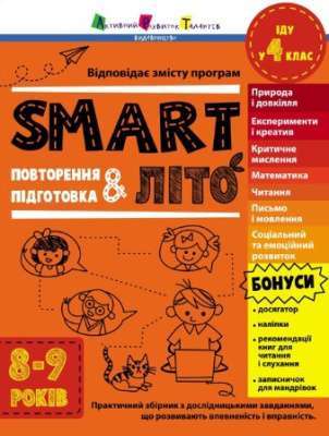 Фото - SMARTліто. Іду у 4 клас (у)