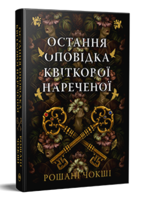 Фото - Остання оповідка квіткової нареченої