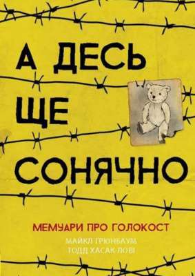 Фото - Несерійний: А десь ще сонячно: мемуари про Голокост (у)