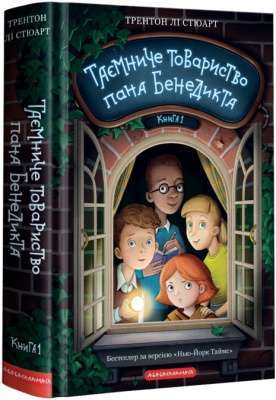Фото - Таємниче товариство пана Бенедикта. Книга 1