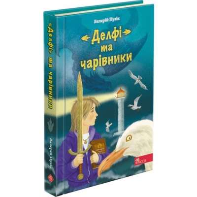 Фото - Делфі та чарівники