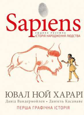 Фото - Sapiens. Історія народження людства. Том 1. (Ювал Ной Харарі, Д. Вандермойлен, Д. Касанаве)