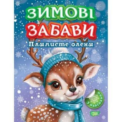 Фото - Зимові забави. Плямисте оленя