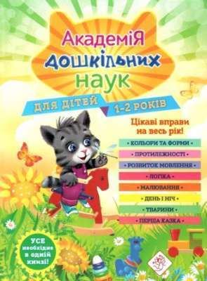 Фото - Академія дошкільних наук. Для дітей 1-2 років