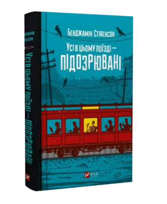 Фото - Усі в цьому поїзді — підозрювані. Книга 2