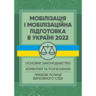 Фото - Мобілізація і мобілізаційна підготовка в Україні 2022