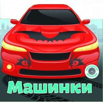 Фото - Багаторазовi налiпки. Машинки