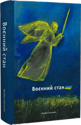 Фото - Воєнний стан: антологія