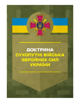 Фото - Доктрина «Сухопутні війська Збройних Сил України»