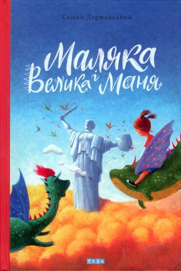 Маляка і Велика Маня.Кн.-4. 2021