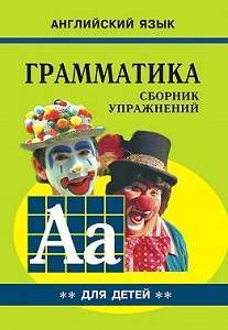 Фото - Гацкевич Грамматика англ.яз. Сборник упражнений (кн.2 д/мл.и ср.шк.)