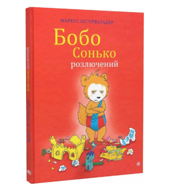 Фото - Бобо Сонько розлючений