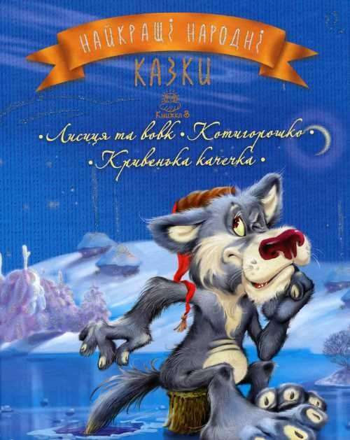 Найкращі народні казки: Лисиця та вовк. Котигорошко....