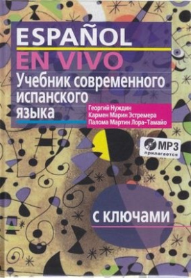 Фото - Нуждин Учебник современного испанского языка + МР3 (с ключами)