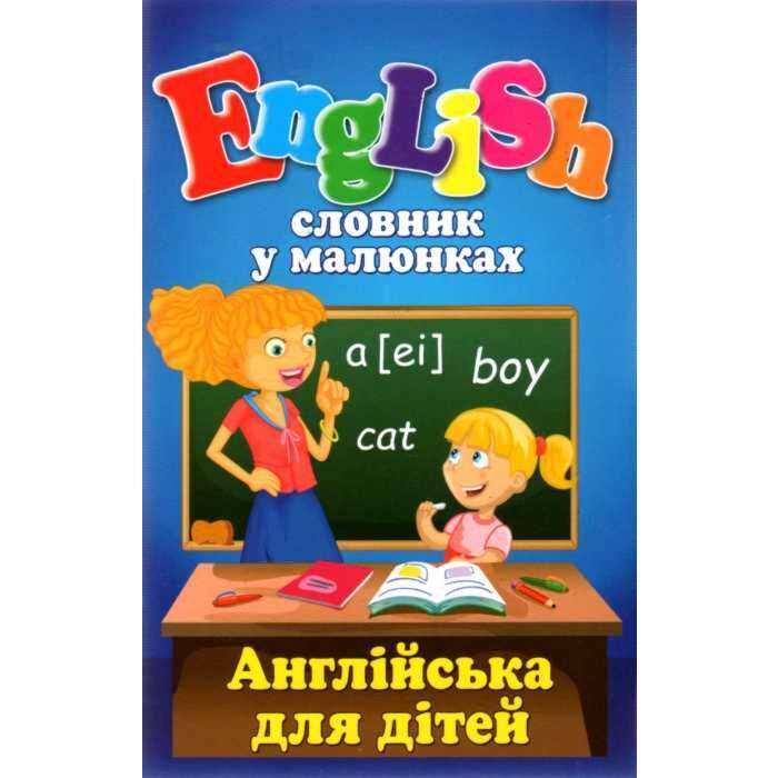 Словник у малюнках. English. Англійська для дітей