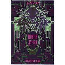 Фото - Повня дурня. Книга 2