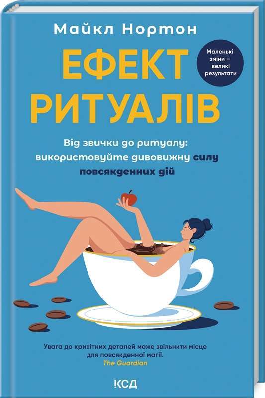 Фото - Ефект ритуалів. Від звички до ритуалу: використовуйте дивовижну силу повсякденних дій