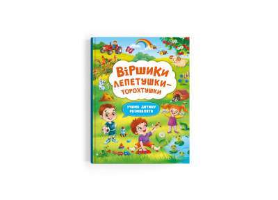 Фото - Віршики торохтушки-лепетушки. Учимо дитину розмовляти