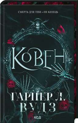 Фото - Ковен. Книга 1 (Ковен кісток)