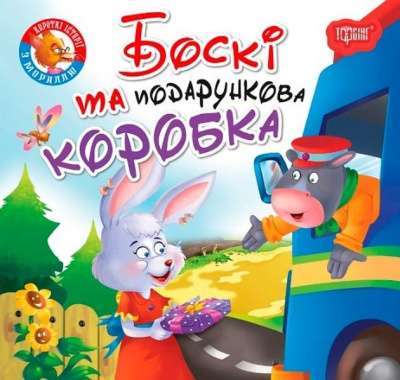 Фото - Читаємо із задоволенням. Боскі та подарункова коробка