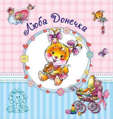 Фото - Альбом для немовлят (великий): Люба донечка (у)