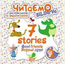 7 stories.Хороші друзі