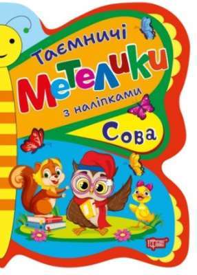 Фото - Таємничі метелики. Сова