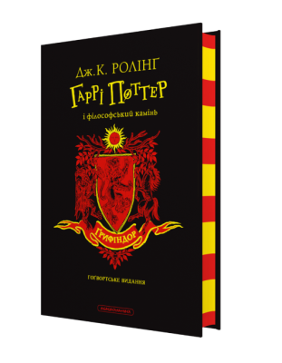 Фото - Гаррі Поттер і філософський камінь. Ґрифіндор. Ґоґвортське видання