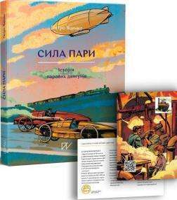 Фото - Сила пари. Історія парових двигунів