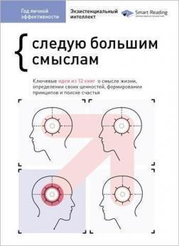 Фото - Год личной эффективности. Экзистенциальный интеллект. Сборник №4