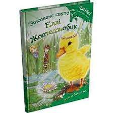 Фото - Зіпсоване свято Еллі Жовтодзьобик