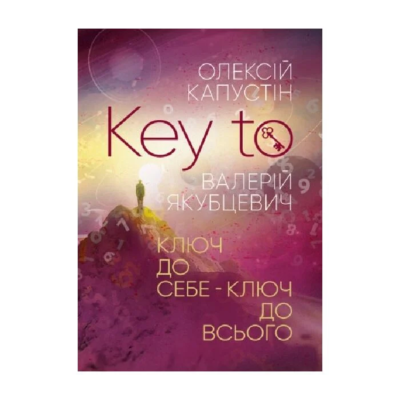 Фото - KEY TO. Ключ до себе – Ключ до всього