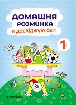 Фото - Домашня розминка. Я досліджую світ. 1 клас
