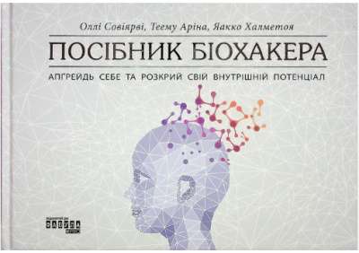 Фото - Посібник біохакера. Апґрейдь себе та розкрий свій внутрішній потенціал (у)