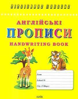 Фото - Англійські прописи. Handwriting book