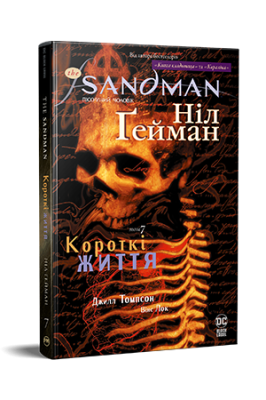 Фото - The Sandman. Пісочний чоловік. Том 7.  Короткі життя